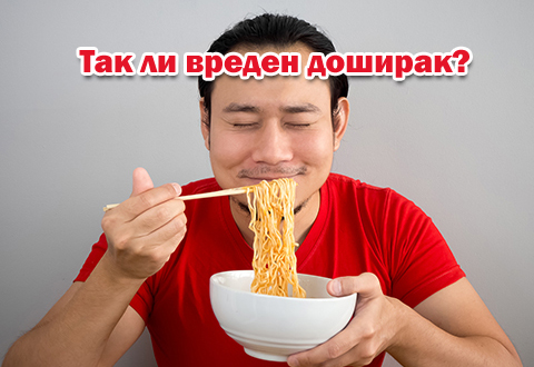 Так ли вреден Доширак как мы думаем?